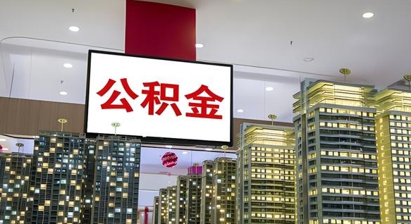 金湖公积金离职提出（公积金离职申请提取要多久到账）